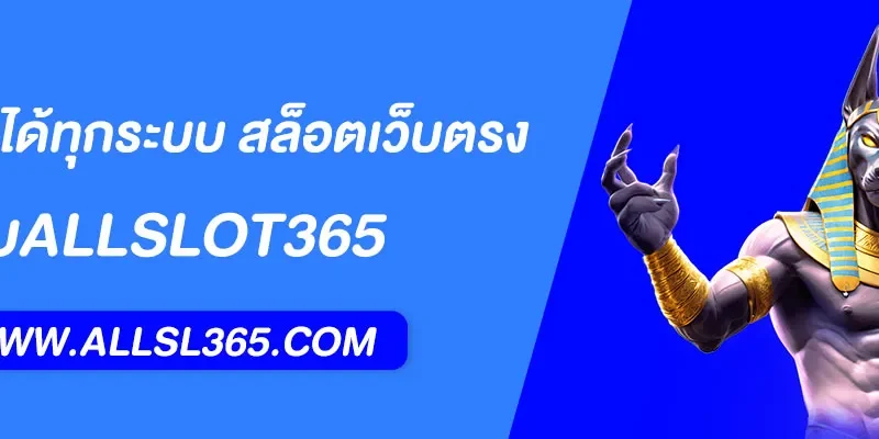 ALLSLOT365 ฝากถอนได้ทุกระบบ สล็อตเว็บตรง รองรับวอเลท และธนาคาร