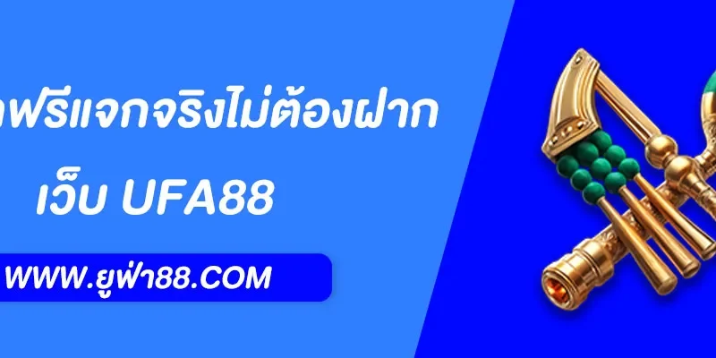 UFABET เครดิตฟรีแจกจริงไม่ต้องฝาก ถอนได้ เล่นได้ทุกเกม