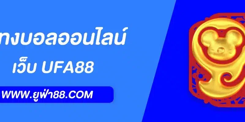 แทงบอลออนไลน์ UFABET ครบทุกลีก ราคาน้ำดีที่สุด 2025