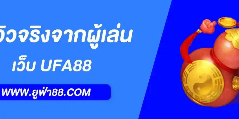 รีวิวจริงจากผู้เล่น UFABET ดีจริงหรือจกตา? เจาะลึกทุกข้อเท็จจริง 2025