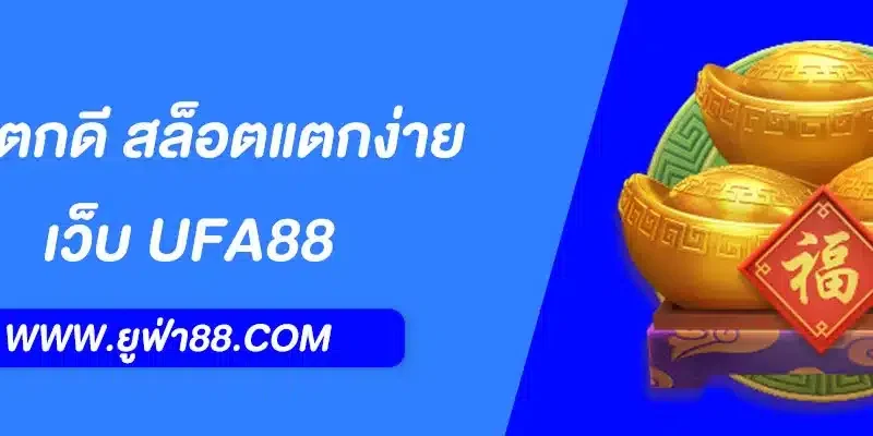 UFABET สล็อตแตกดี สล็อตแตกง่าย เว็บตรง โบนัสเพียบ ฝากถอนออโต้