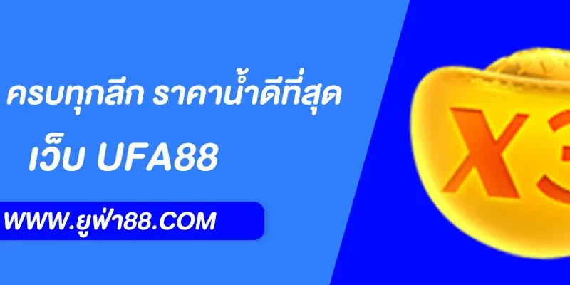 UFABET แทงบอล ครบทุกลีก ราคาน้ำดีที่สุด เว็บตรงอันดับ 1