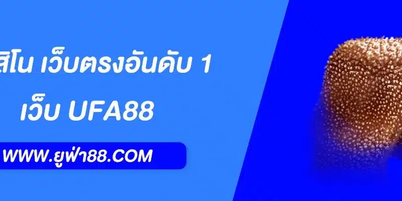 UFABET คาสิโน เว็บตรงอันดับ 1 รวมเกมครบทุกค่าย