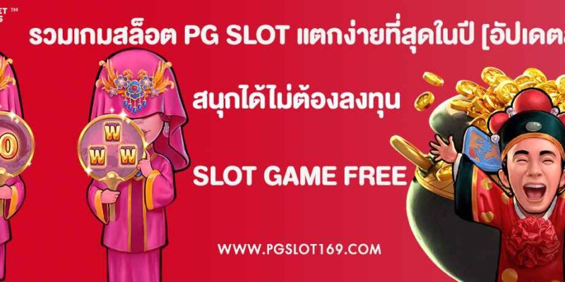รวมเกมสล็อต PG SLOT แตกง่ายที่สุดในปี [อัปเดตล่าสุด]