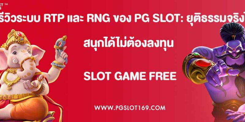 รีวิวระบบ RTP และ RNG ของ PG SLOT: ยุติธรรมจริงไหม?