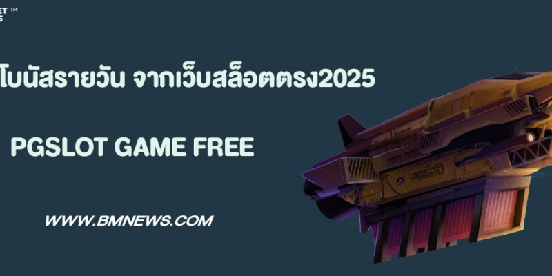 วิธีรับ โบนัสรายวัน จากเว็บสล็อตตรง2025