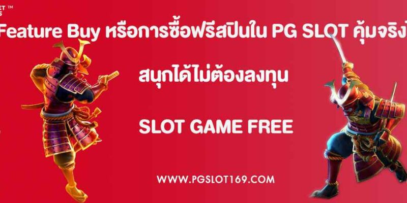 Feature Buy หรือการซื้อฟรีสปินใน PG SLOT คุ้มจริงไหม?