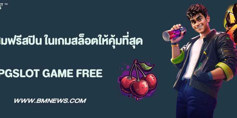 วิธีสะสมฟรีสปิน ในเกมสล็อตให้คุ้มที่สุด