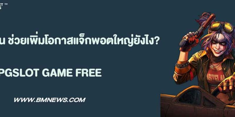 ฟรีสปิน ช่วยเพิ่มโอกาส100แจ็กพอตใหญ่ยังไง?