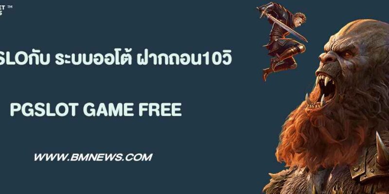 PG SLOกับ ระบบออโต้ ฝากถอน10วิ