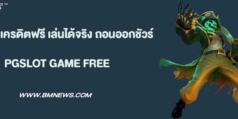 สล็อตเครดิตฟรี เล่นได้จริง ถอนออกชัวร์