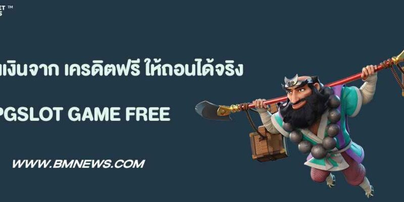 วิธีถอนเงินจาก เครดิตฟรี ให้ถอนได้จริง