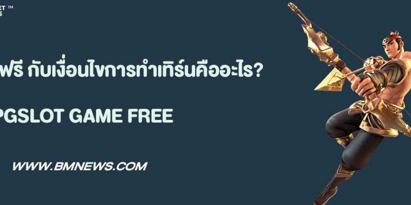 เครดิตฟรี กับเงื่อนไขการทำเทิร์นคืออะไร?