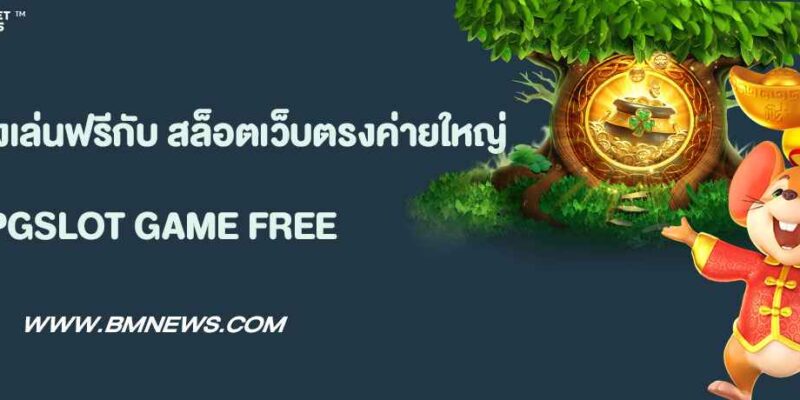 ทดลองเล่นฟรีกับเว็บ สล็อตเว็บตรงค่ายใหญ่