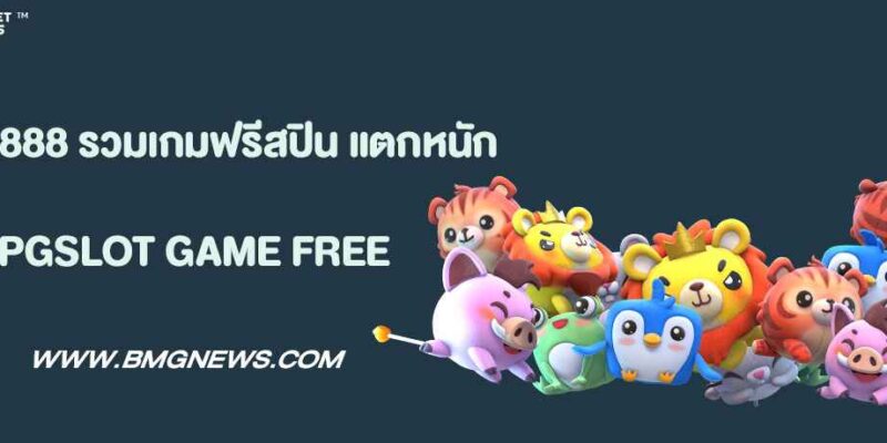 ยูฟ่า888 รวมเกมฟรีสปิน แตกหนัก