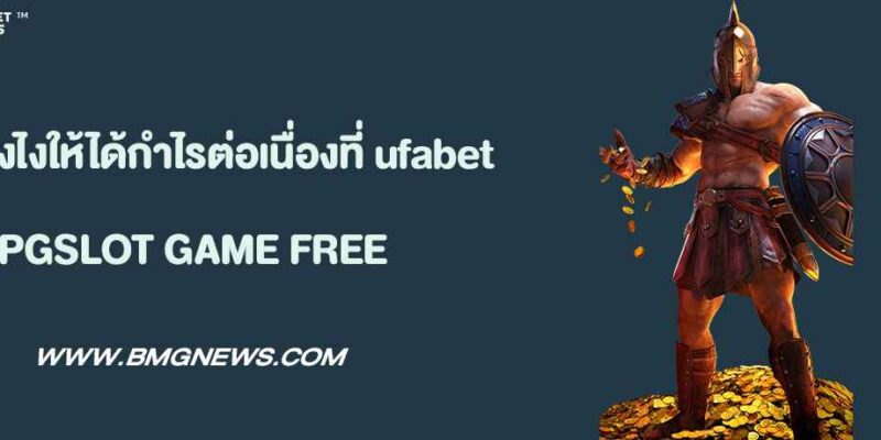 เล่นยังไงให้ได้กำไรต่อเนื่องบน ufabet เว็บตรง