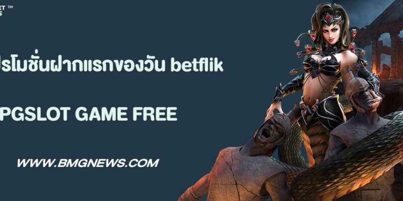 รีวิวโปรโมชั่นฝากแรกของวัน pg betflik