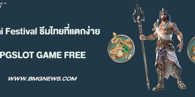 Thai Festival ธีมไทยที่แตกง่าย PUSSY888