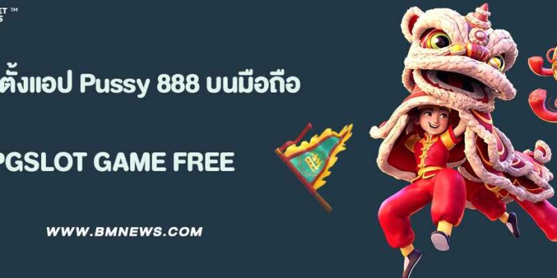 วิธีติดตั้งแอป Pussy 888 บนมือถือ