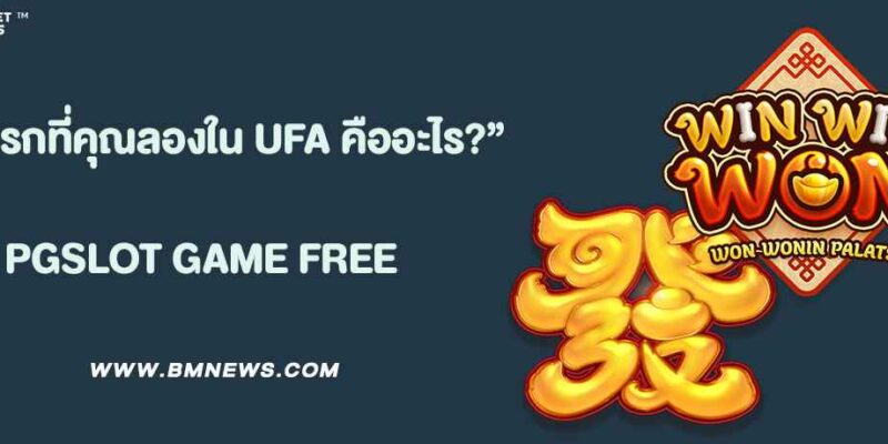 โพสต์ “เกมแรกที่คุณลองใน UFA คืออะไร?”