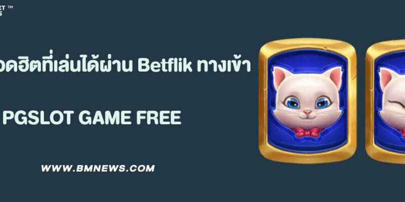 เกมยอดฮิตที่เล่นได้ผ่าน Betflik ทางเข้า