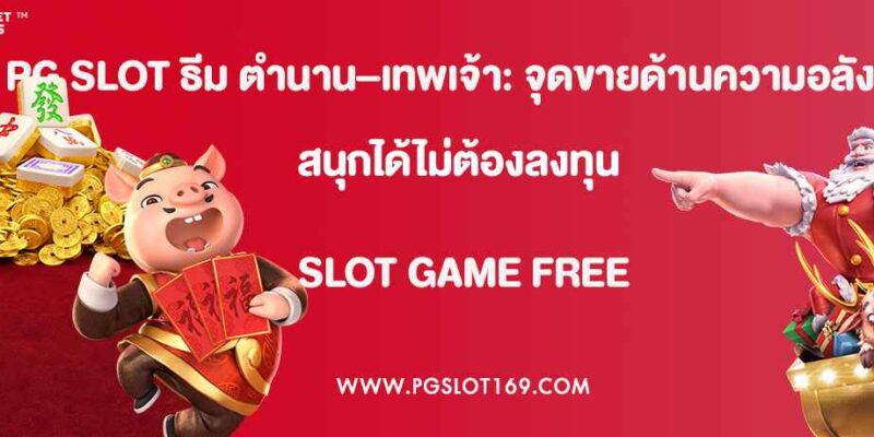 PG SLOT ธีม ตำนาน–เทพเจ้า: จุดขายด้านความอลังการ