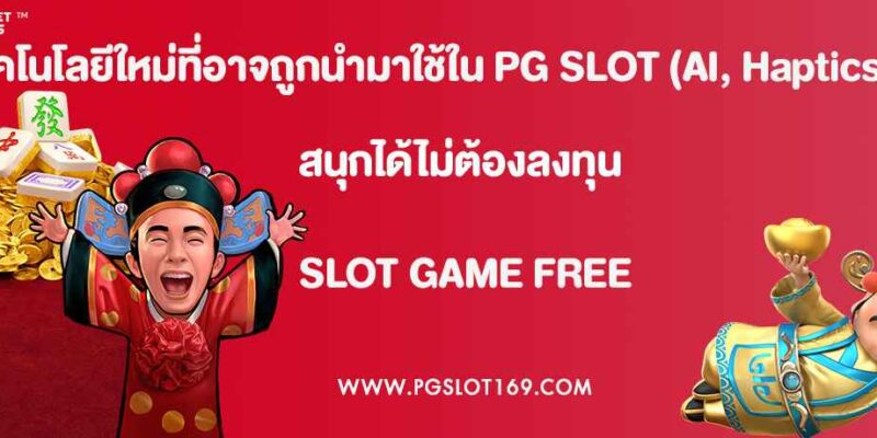 เทคโนโลยีใหม่ที่อาจถูกนำมาใช้ใน PG SLOT (AI, Haptics, VR)