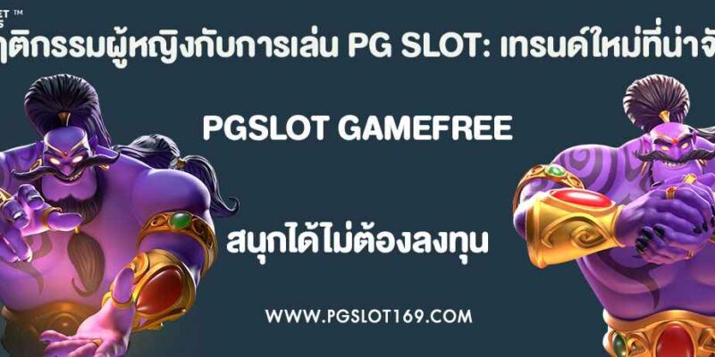 พฤติกรรมผู้หญิงกับการเล่น PG SLOT: เทรนด์ใหม่ที่น่าจับตา