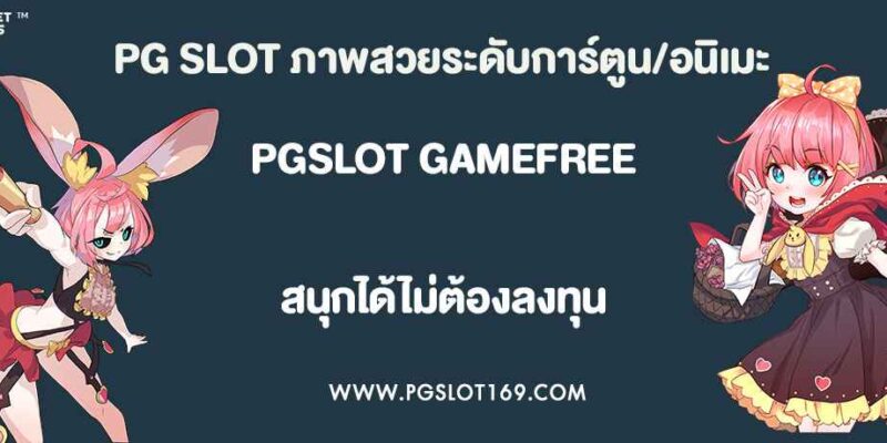 PG SLOT ภาพสวยระดับการ์ตูน/อนิเมะ