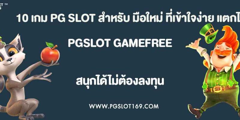 10 เกม PG SLOT สำหรับ มือใหม่ ที่เข้าใจง่าย แตกไว
