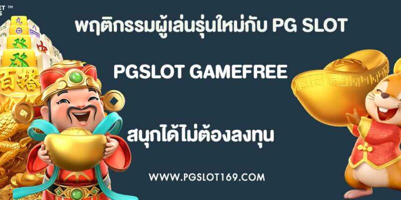 พฤติกรรมผู้เล่นรุ่นใหม่กับ PG SLOT