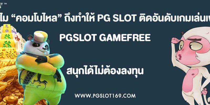 ทำไม “คอมโบไหล” ถึงทำให้ PG SLOT ติดอันดับเกมเล่นเพลิน