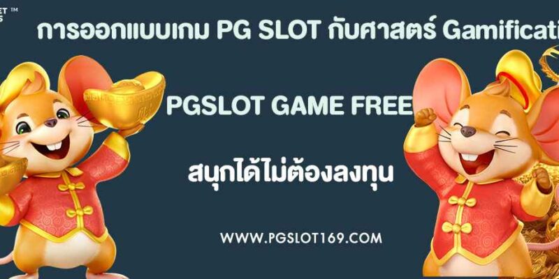 การออกแบบเกม PG SLOT กับศาสตร์ Gamification