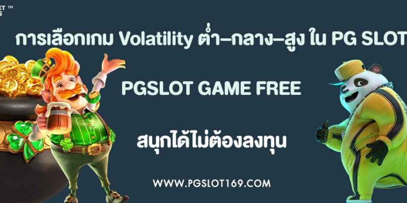 การเลือกเกม Volatility ต่ำ–กลาง–สูง ใน PG SLOT