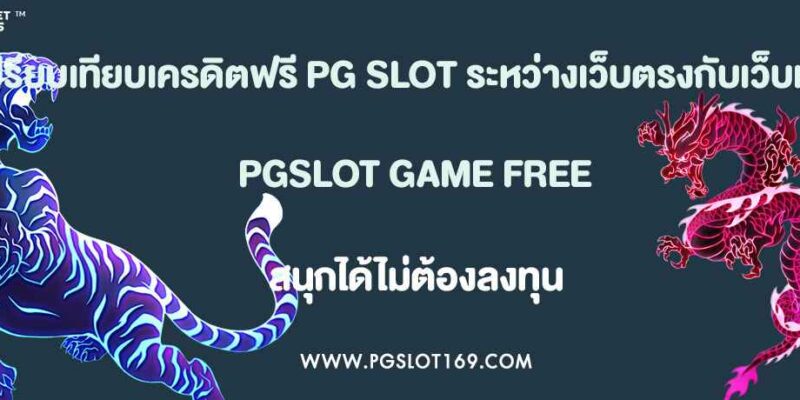 เปรียบเทียบเครดิตฟรี PG SLOT ระหว่างเว็บตรงกับเว็บเอเย่นต์