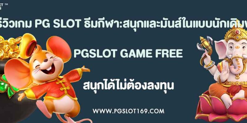 รีวิวเกม PG SLOT ธีมกีฬา:สนุกและมันส์ในแบบนักเดิมพัน