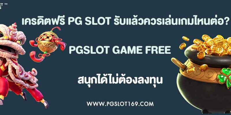 เครดิตฟรี PG SLOT รับแล้วควรเล่นเกมไหนต่อ?