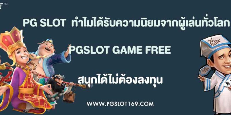 PG SLOT คืออะไร? ทำไมถึงได้รับความนิยมจากผู้เล่นทั่วโลก