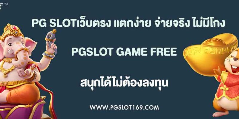 PG SLOTเว็บตรง แตกง่าย จ่ายจริง ไม่มีโกง