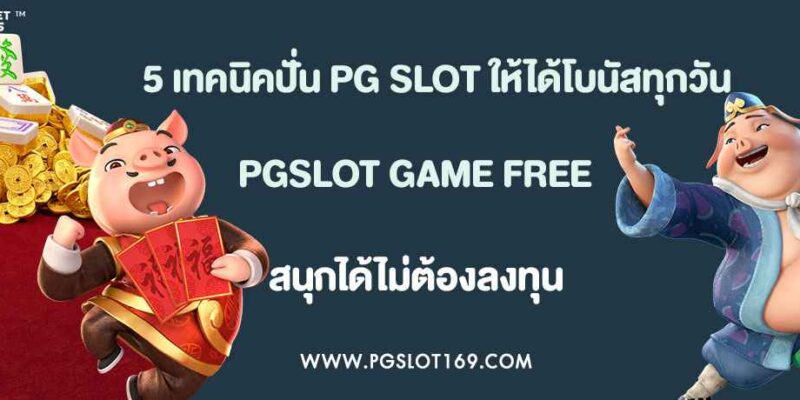 5 เทคนิคปั่น PG SLOT ให้ได้โบนัสทุกวัน