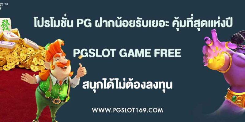 โปรโมชั่น สล็อต p g ฝากน้อยรับเยอะ คุ้มที่สุดแห่งปี