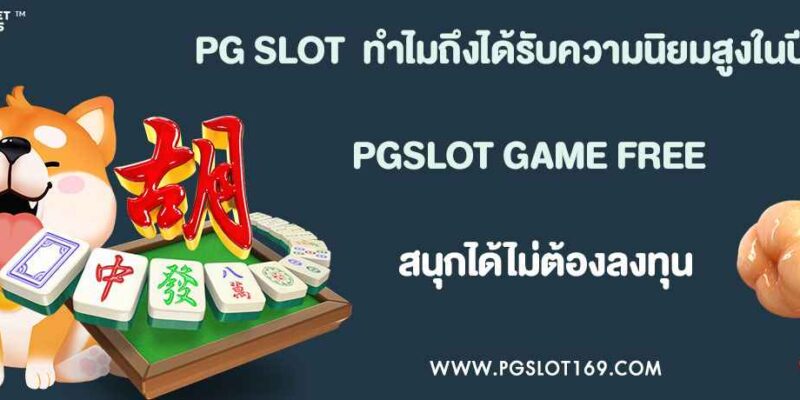 PG SLOT คืออะไร? ทำไมถึงได้รับความนิยมสูงสุดในปี 2025