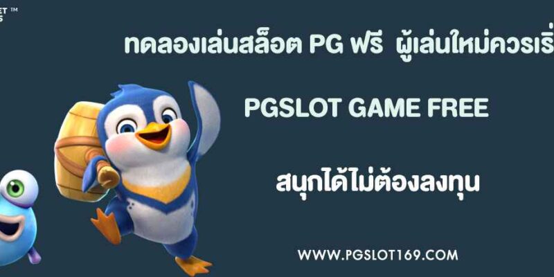 ทดลองเล่นสล็อต PG ฟรี คืออะไร? ทำไมผู้เล่นใหม่ควรเริ่มตรงนี้