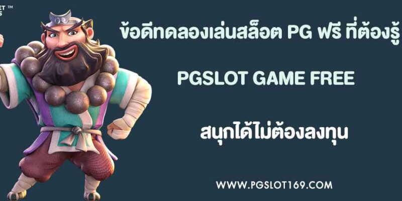 ข้อดีของการ ทดลองเล่นสล็อต PG ฟรี ที่ผู้เล่นต้องลอง