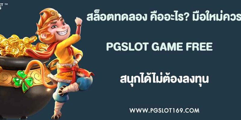 เว็บสล็อตทดลอง คืออะไร? มือใหม่ควรรู้ก่อนเล่นจริง