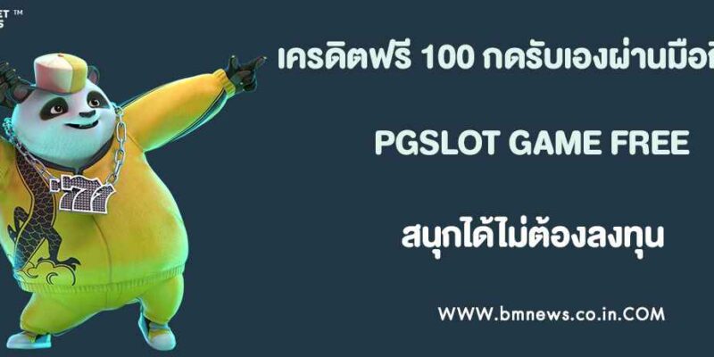 เครดิตฟรี 100 กดรับเองผ่านมือถือ
