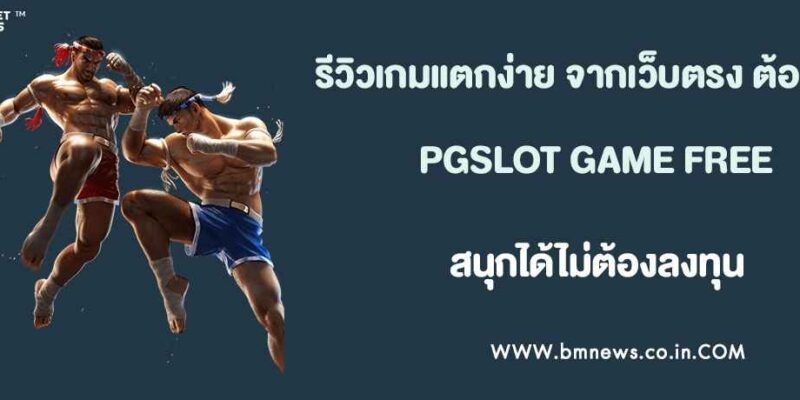 รีวิว 10 เกมแตกง่าย จากเว็บตรงbmnews.co.inที่นักเดิมพันต้องลอง