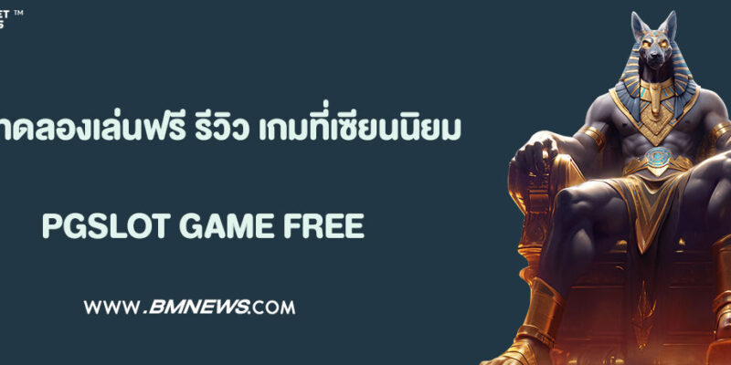 สล็อต ทดลองเล่นฟรี รีวิว 10 เกมที่เซียนนิยมมากที่สุด