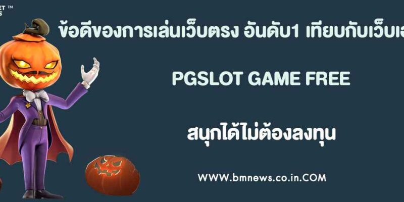 ข้อดีของการเล่นกับสล็อต เว็บตรงอันดับ1 เทียบกับเว็บเอเย่นต์