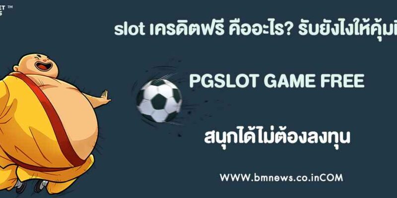 slot เครดิตฟรี คืออะไร? รับยังไงให้คุ้มที่สุด